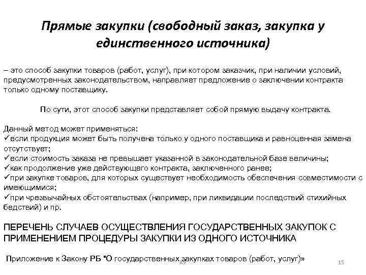 Прямые закупки (свободный заказ, закупка у единственного источника) – это способ закупки товаров (работ,