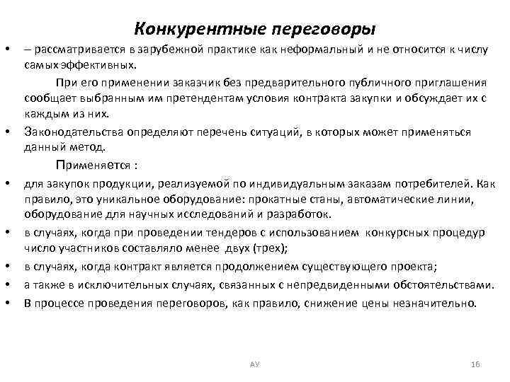 Конкурентные переговоры • • рассматривается в зарубежной практике как неформальный и не относится к