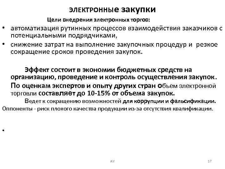 ЭЛЕКТРОННЫе закупки Цели внедрения электронных торгов: • автоматизация рутинных процессов взаимодействия заказчиков с потенциальными