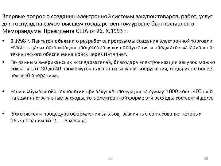 Впервые вопрос о создании электронной системы закупок товаров, работ, услуг для госнужд на самом