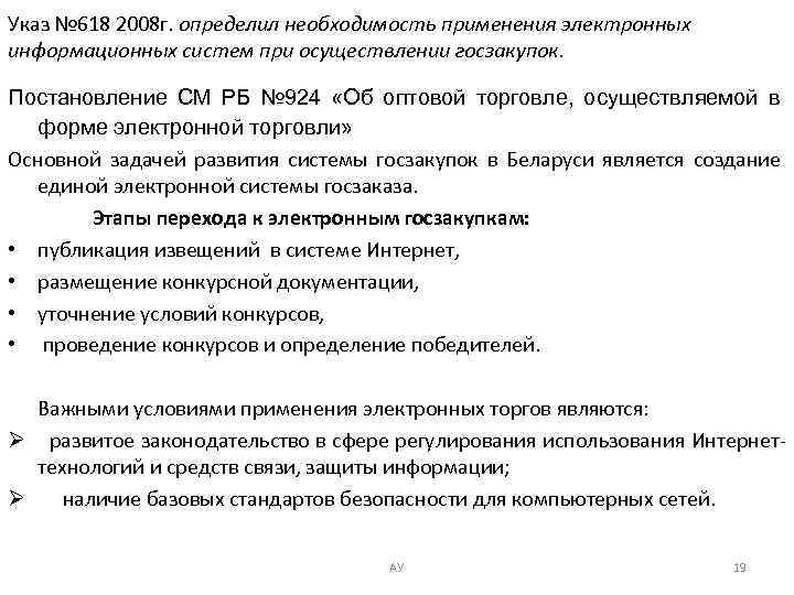 Указ № 618 2008 г. определил необходимость применения электронных информационных систем при осуществлении госзакупок.