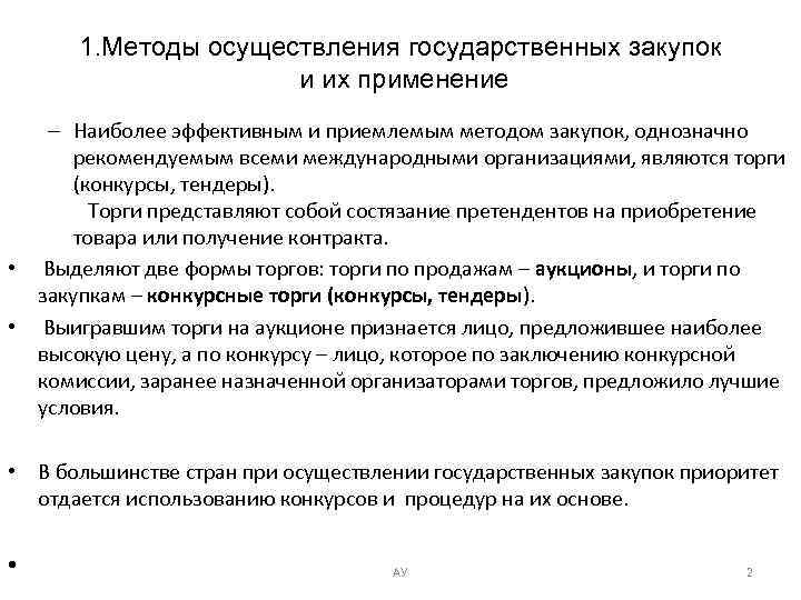 1. Методы осуществления государственных закупок и их применение – Наиболее эффективным и приемлемым методом