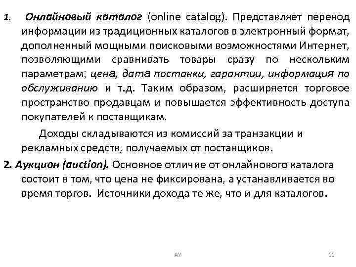 Онлайновый каталог (online catalog). Представляет перевод информации из традиционных каталогов в электронный формат, дополненный