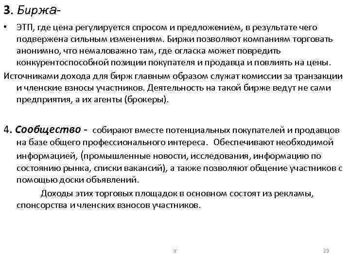 3. Биржа • ЭТП, где цена регулируется спросом и предложением, в результате чего подвержена