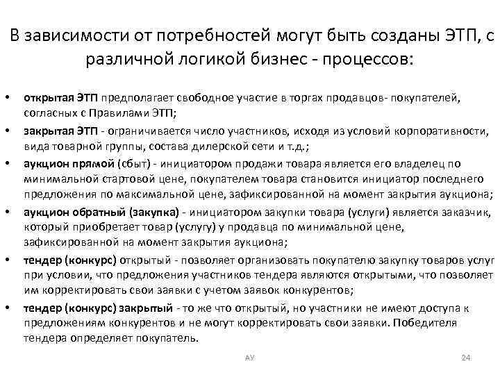  В зависимости от потребностей могут быть созданы ЭТП, с различной логикой бизнес -