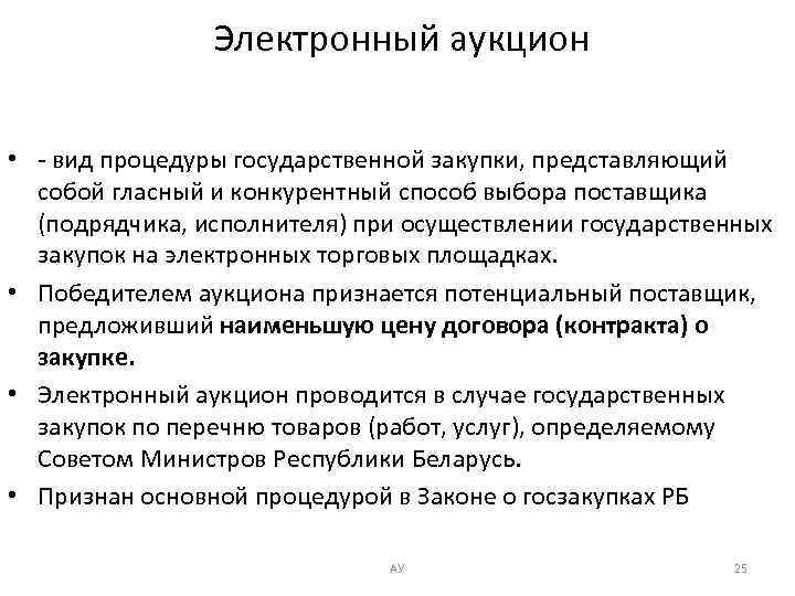  Электронный аукцион • - вид процедуры государственной закупки, представляющий собой гласный и конкурентный