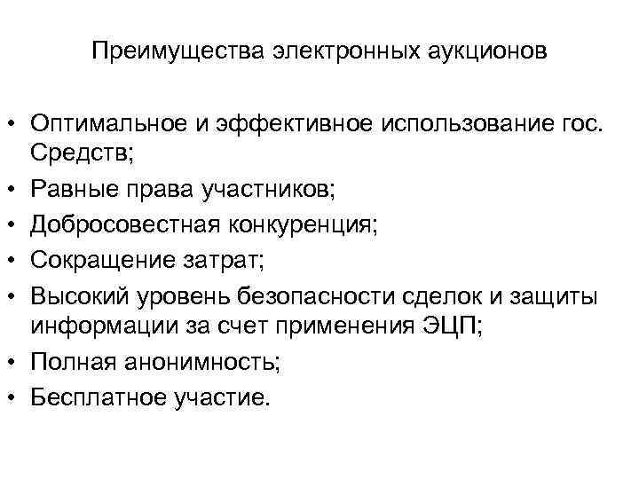 Преимущества электронных аукционов • Оптимальное и эффективное использование гос. Средств; • Равные права участников;