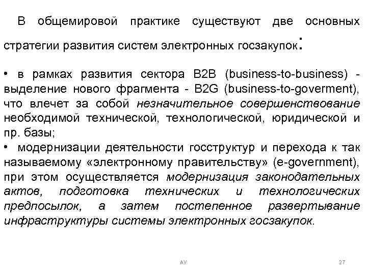 В общемировой практике существуют две основных стратегии развития систем электронных госзакупок : • в