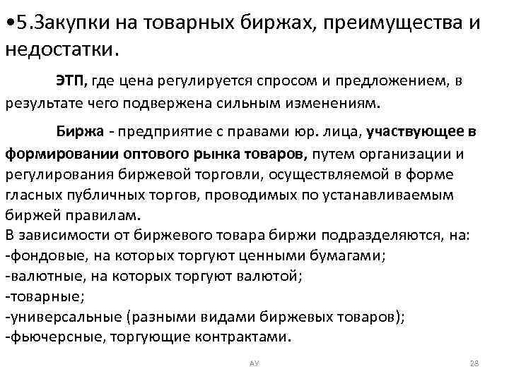  • 5. Закупки на товарных биржах, преимущества и недостатки. ЭТП, где цена регулируется