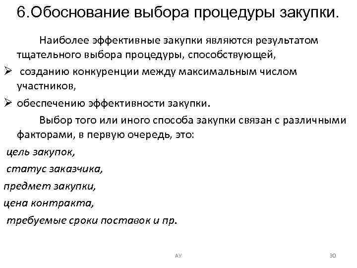 6. Обоснование выбора процедуры закупки. Наиболее эффективные закупки являются результатом тщательного выбора процедуры, способствующей,