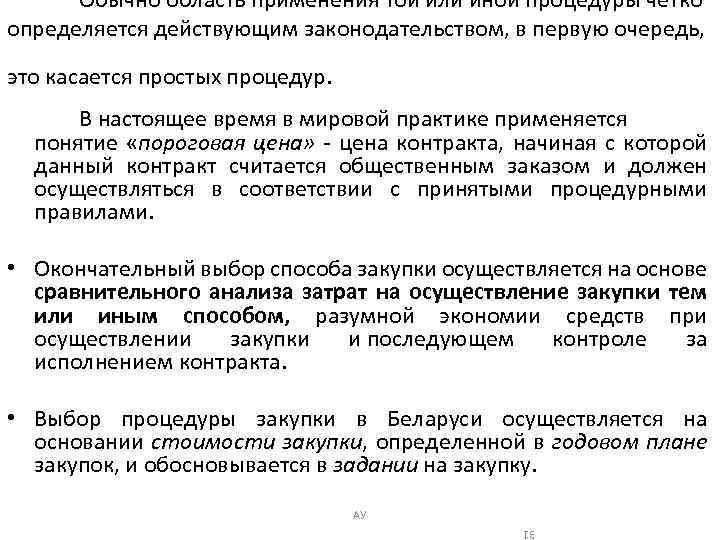 Обычно область применения той или иной процедуры четко определяется действующим законодательством, в первую очередь,