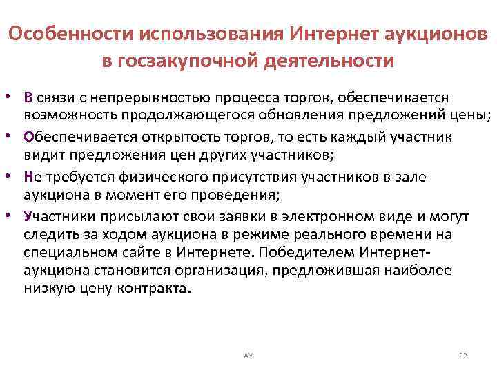 Особенности использования Интернет аукционов в госзакупочной деятельности • В связи с непрерывностью процесса торгов,