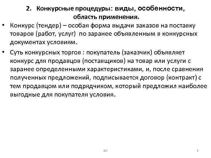 2. Конкурсные процедуры: виды, особенности, область применения. • Конкурс (тендер) – особая форма выдачи