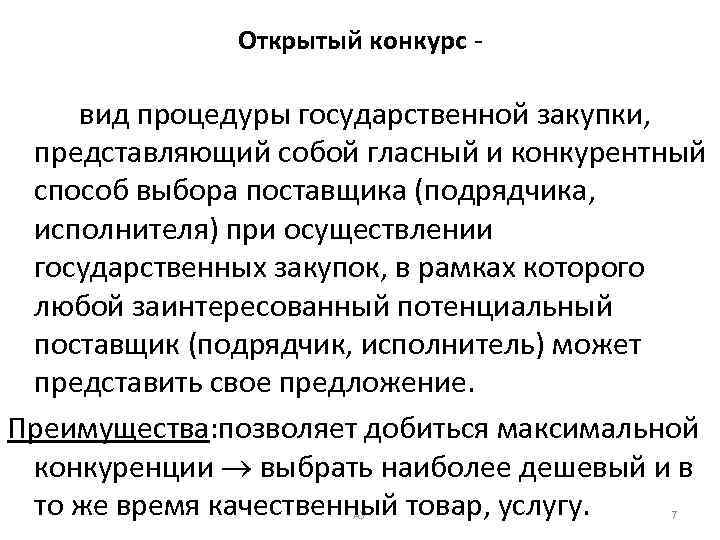 Открытый конкурс - вид процедуры государственной закупки, представляющий собой гласный и конкурентный способ выбора