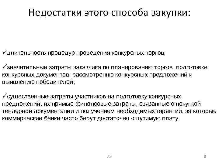 Недостатки этого способа закупки: üдлительность процедур проведения конкурсных торгов; üзначительные затраты заказчика по планированию