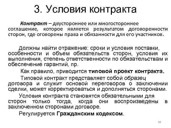 3. Условия контракта Контракт – двустороннее или многостороннее соглашение, которое является результатом договоренности сторон,