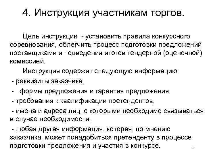 4. Инструкция участникам торгов. Цель инструкции - установить правила конкурсного соревнования, облегчить процесс подготовки