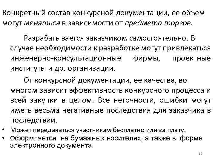 Конкретный состав конкурсной документации, ее объем могут меняться в зависимости от предмета торгов. Разрабатывается