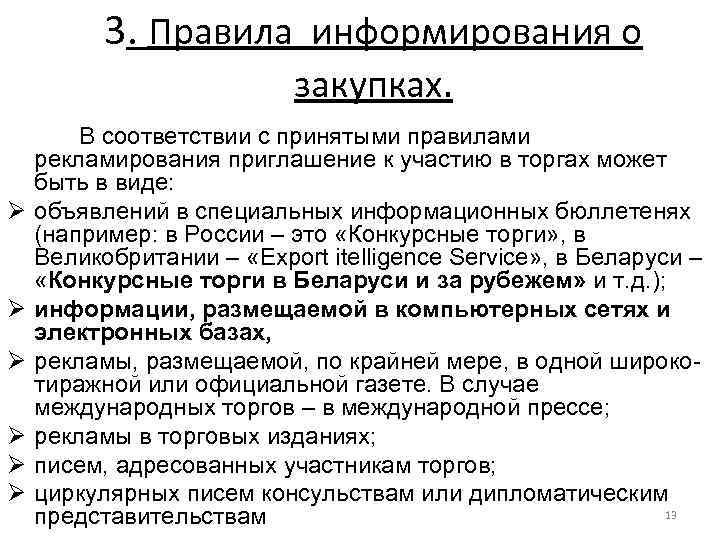 3. Правила информирования о закупках. Ø Ø Ø В соответствии с принятыми правилами рекламирования