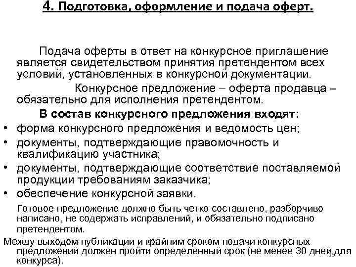 4. Подготовка, оформление и подача оферт. • • Подача оферты в ответ на конкурсное