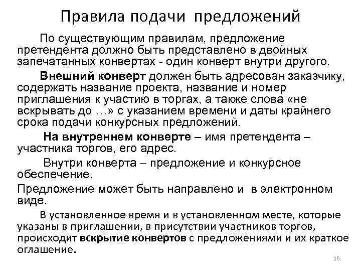 Правила подачи предложений По существующим правилам, предложение претендента должно быть представлено в двойных запечатанных