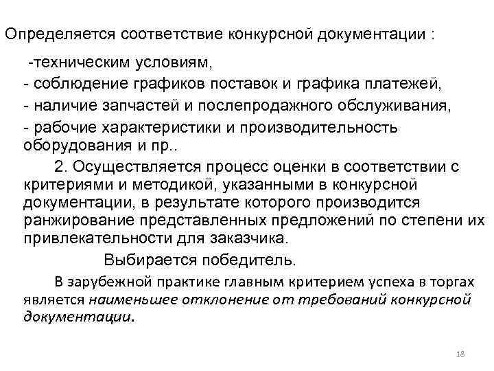 Определяется соответствие конкурсной документации : -техническим условиям, - соблюдение графиков поставок и графика платежей,