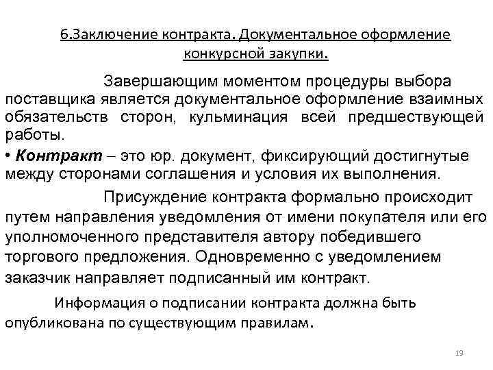 6. Заключение контракта. Документальное оформление конкурсной закупки. Завершающим моментом процедуры выбора поставщика является документальное