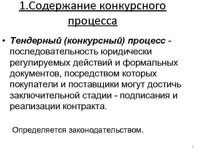 1. Содержание конкурсного процесса • Тендерный (конкурсный) процесс последовательность юридически регулируемых действий и формальных