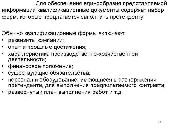 Для обеспечения единообразия представляемой информации квалификационные документы содержат набор форм, которые предлагается заполнить претенденту.