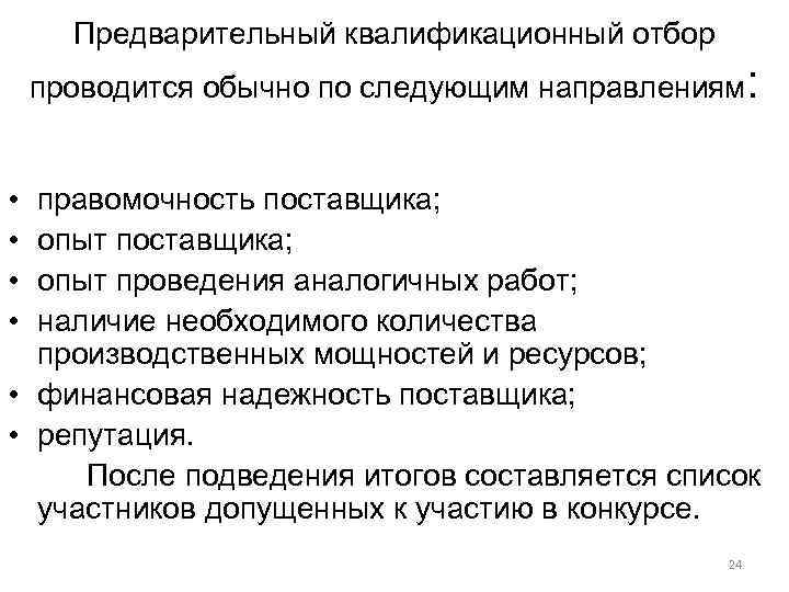 Предварительный квалификационный отбор проводится обычно по следующим направлениям: • • правомочность поставщика; опыт проведения