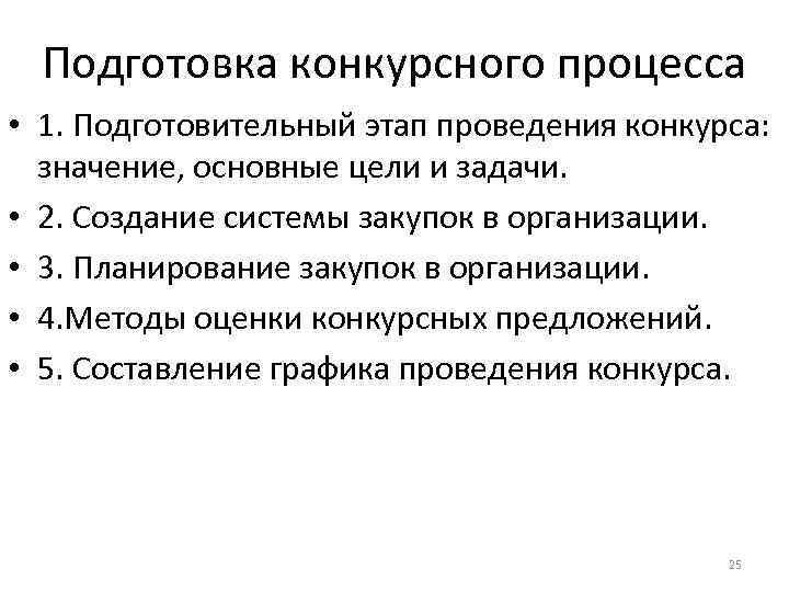 Подготовка конкурсного процесса • 1. Подготовительный этап проведения конкурса: значение, основные цели и задачи.