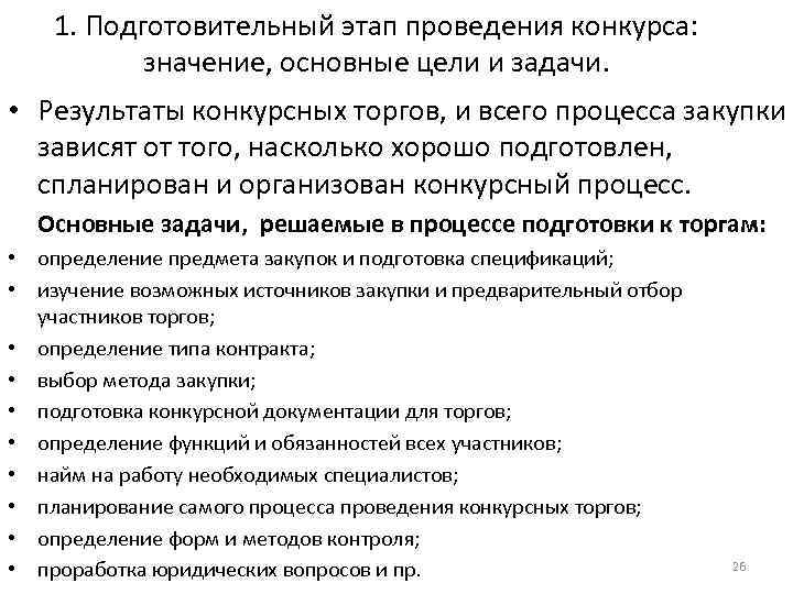 1. Подготовительный этап проведения конкурса: значение, основные цели и задачи. • Результаты конкурсных торгов,