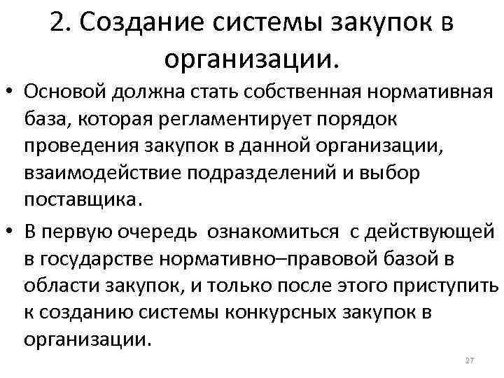 2. Создание системы закупок в организации. • Основой должна стать собственная нормативная база, которая