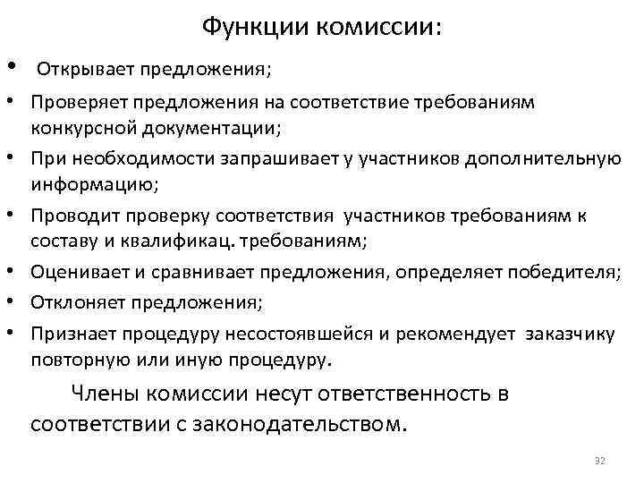 Функции комиссии: • Открывает предложения; • Проверяет предложения на соответствие требованиям конкурсной документации; •