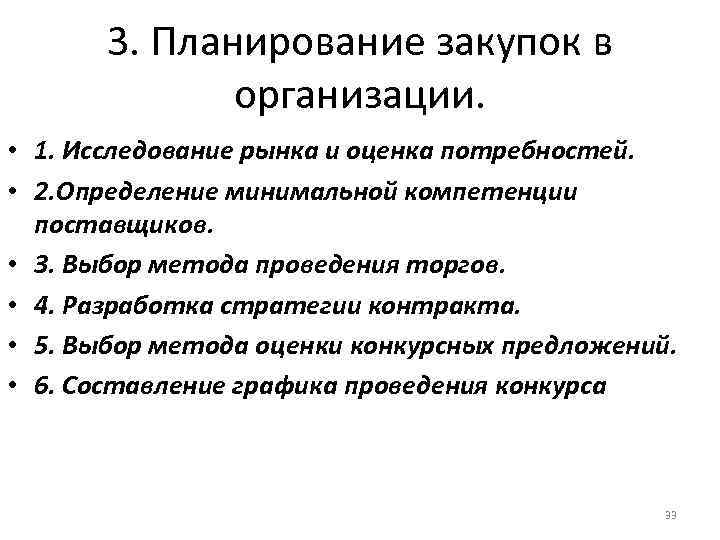 3. Планирование закупок в организации. • 1. Исследование рынка и оценка потребностей. • 2.