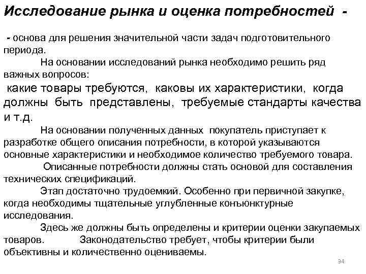 Исследование рынка и оценка потребностей - основа для решения значительной части задач подготовительного периода.