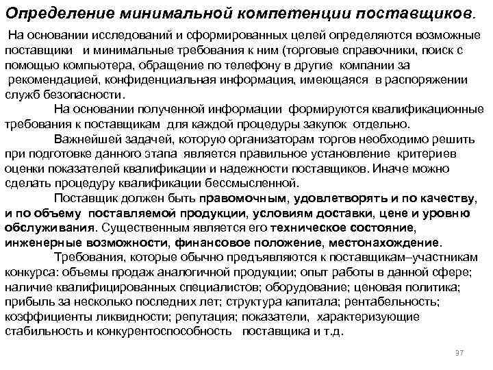 Определение минимальной компетенции поставщиков. На основании исследований и сформированных целей определяются возможные поставщики и