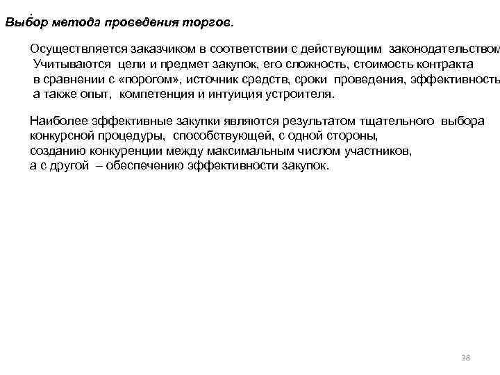 . Выбор метода проведения торгов. Осуществляется заказчиком в соответствии с действующим законодательством Учитываются цели