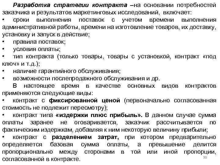 Разработка стратегии контракта –на основании потребностей заказчика и результатов маркетинговых исследований, включает: • сроки