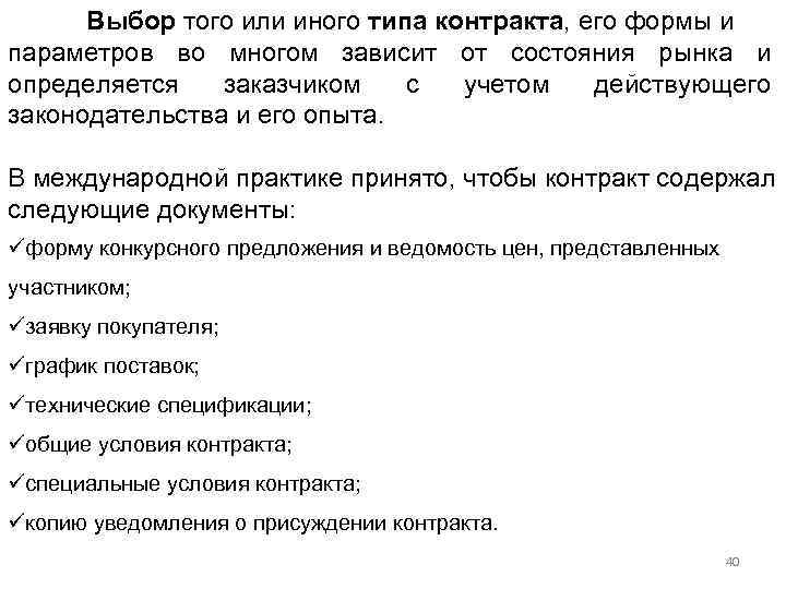 Выбор того или иного типа контракта, его формы и параметров во многом зависит от