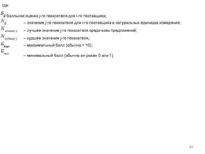 где: – балльная оценка j-го показателя для i-го поставщика; – значение j-го показателя для