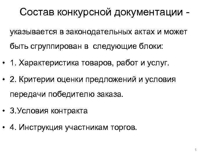 Состав конкурсной документации указывается в законодательных актах и может быть сгруппирован в следующие блоки: