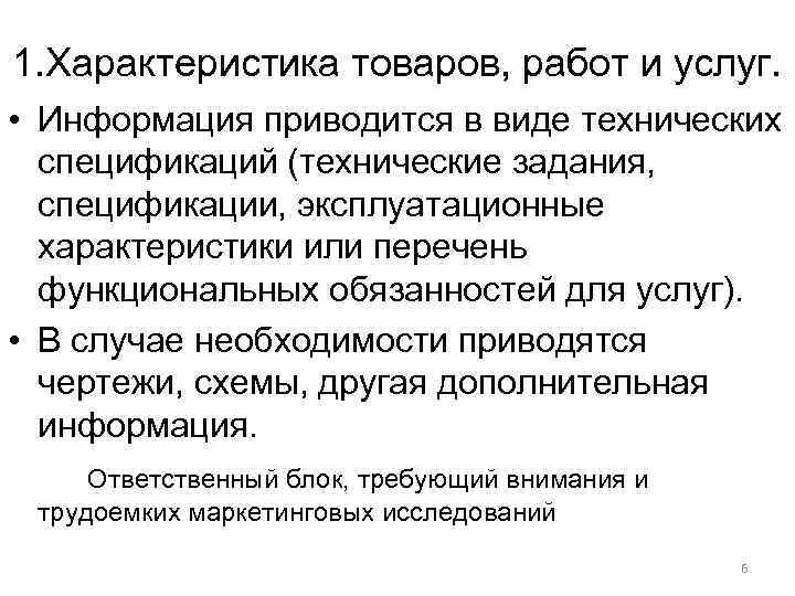 1. Характеристика товаров, работ и услуг. • Информация приводится в виде технических спецификаций (технические