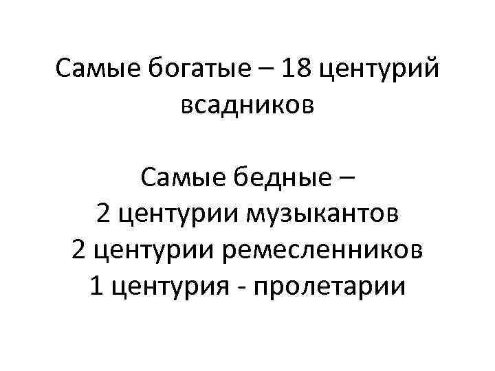Самые богатые – 18 центурий всадников Самые бедные – 2 центурии музыкантов 2 центурии