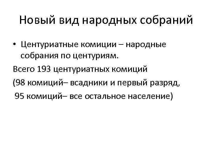Новый вид народных собраний • Центуриатные комиции – народные собрания по центуриям. Всего 193