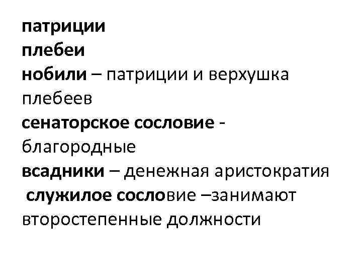 патриции плебеи нобили – патриции и верхушка плебеев сенаторское сословие благородные всадники – денежная