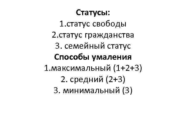 Статусы: 1. статус свободы 2. статус гражданства 3. семейный статус Способы умаления 1. максимальный