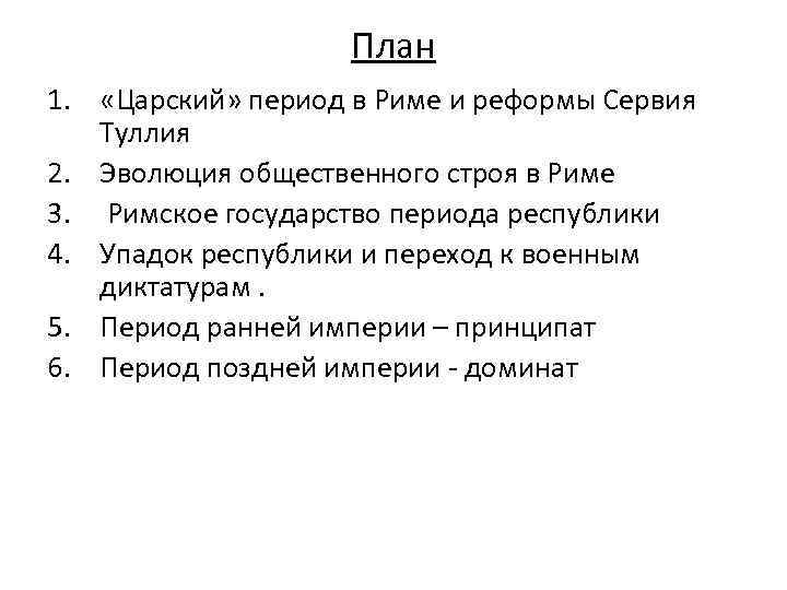 План 1. «Царский» период в Риме и реформы Сервия Туллия 2. Эволюция общественного строя