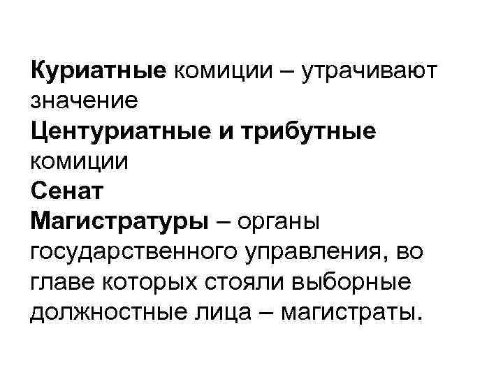 Куриатные комиции – утрачивают значение Центуриатные и трибутные комиции Сенат Магистратуры – органы государственного