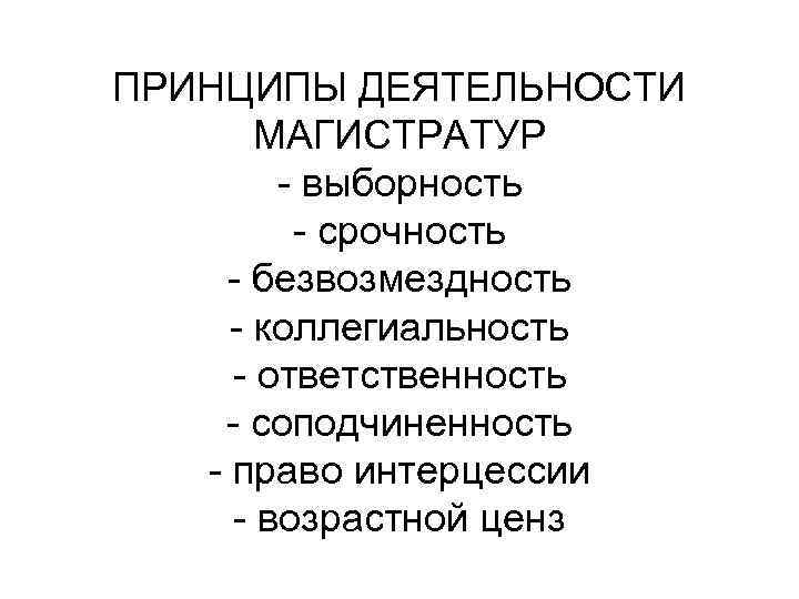 ПРИНЦИПЫ ДЕЯТЕЛЬНОСТИ МАГИСТРАТУР - выборность - срочность - безвозмездность - коллегиальность - ответственность -